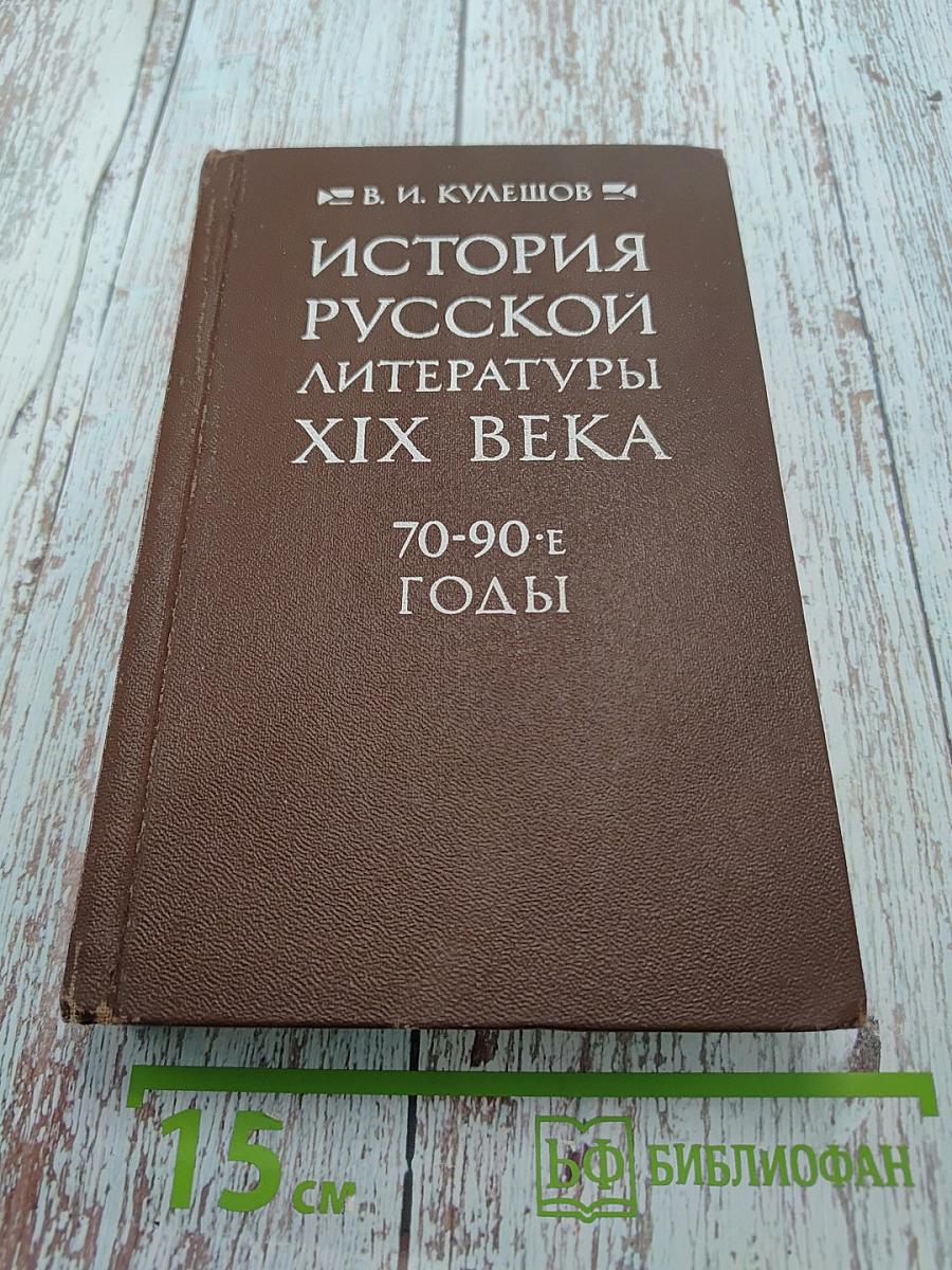 История русской литературы XIX века (70-90-е годы)