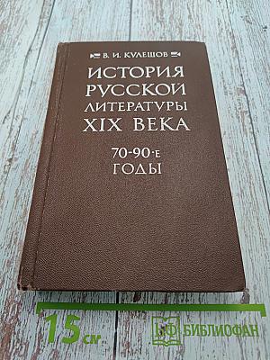 История русской литературы XIX века (70-90-е годы)