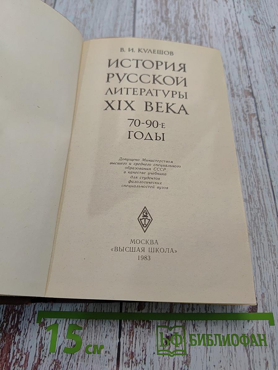 История русской литературы XIX века (70-90-е годы)