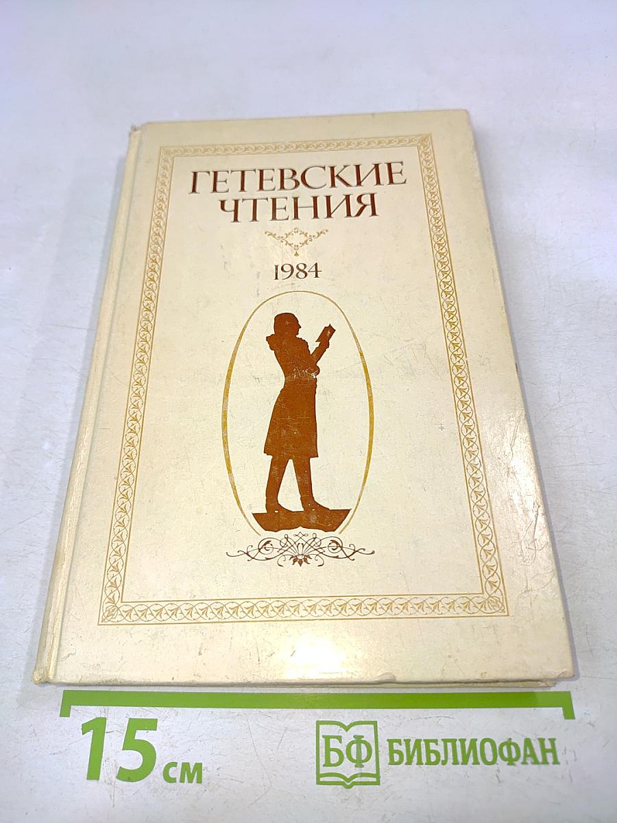 Гетевские чтения