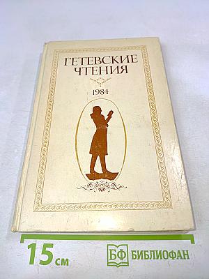 Гетевские чтения
