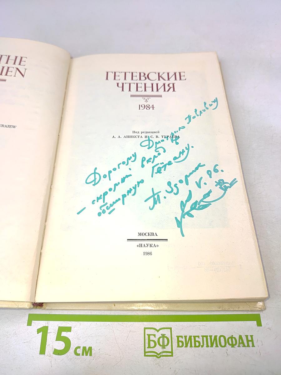 Гетевские чтения