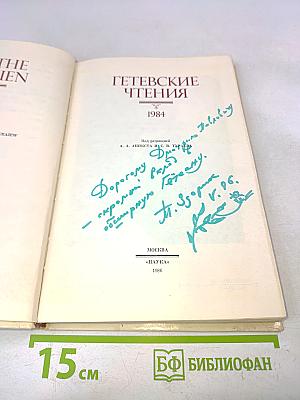 Гетевские чтения