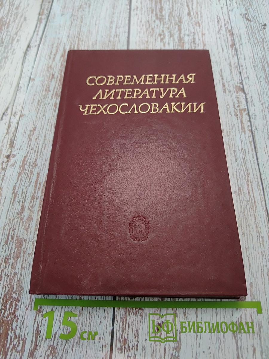 Современная литература Чехословакии в контексте литератур европейских социалистических стран
