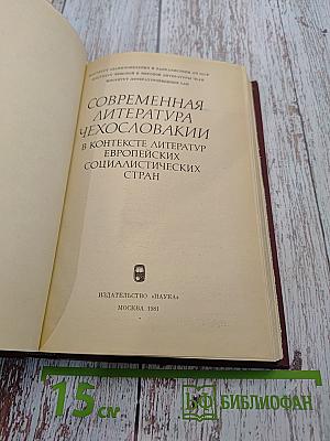 Современная литература Чехословакии в контексте литератур европейских социалистических стран