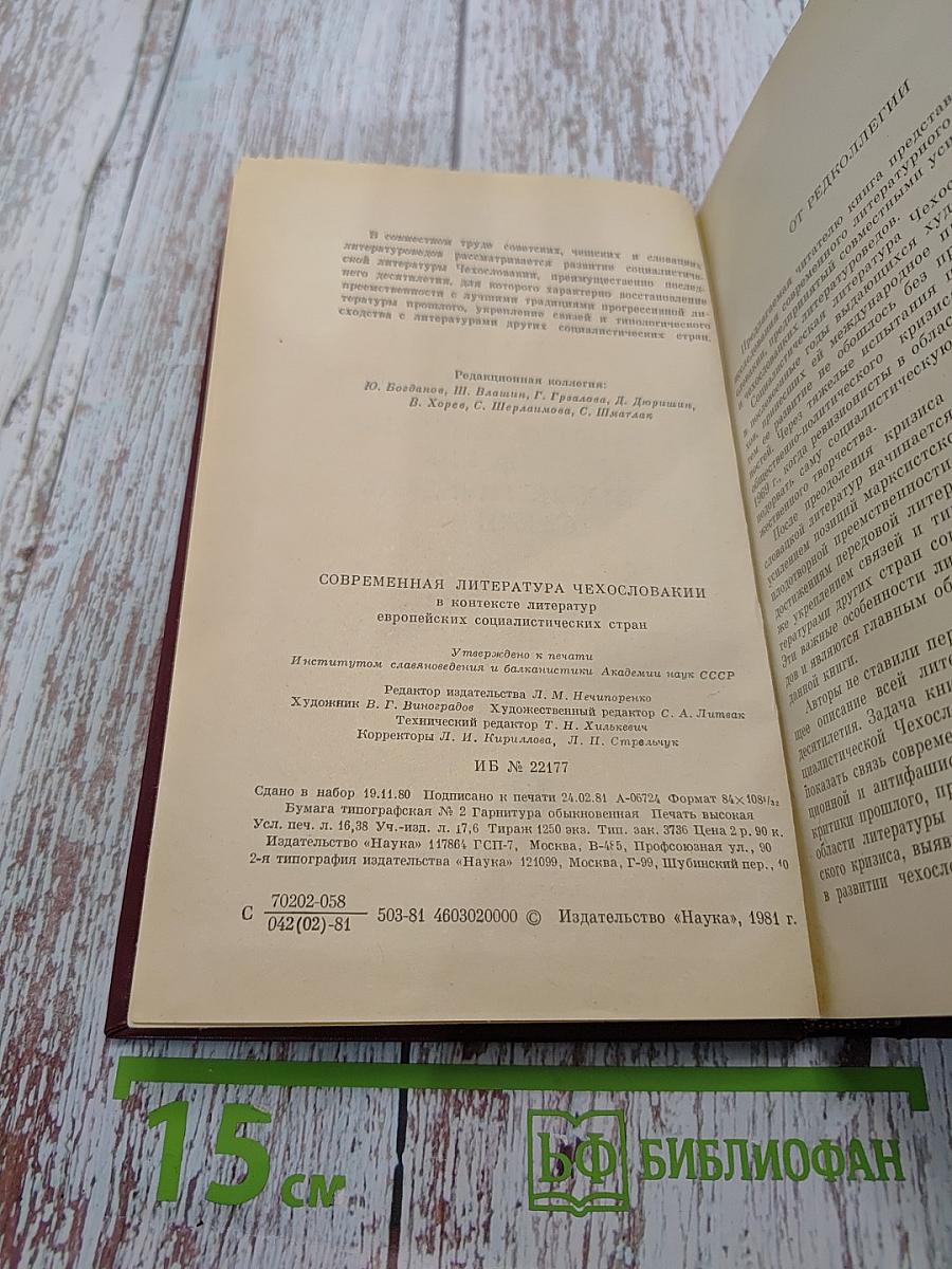 Современная литература Чехословакии в контексте литератур европейских социалистических стран