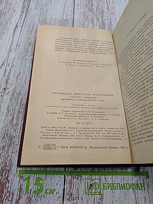 Современная литература Чехословакии в контексте литератур европейских социалистических стран