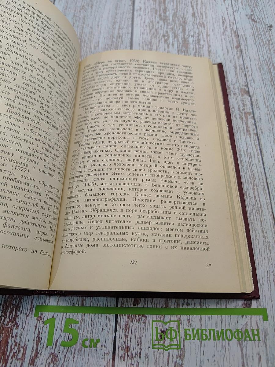 Современная литература Чехословакии в контексте литератур европейских социалистических стран