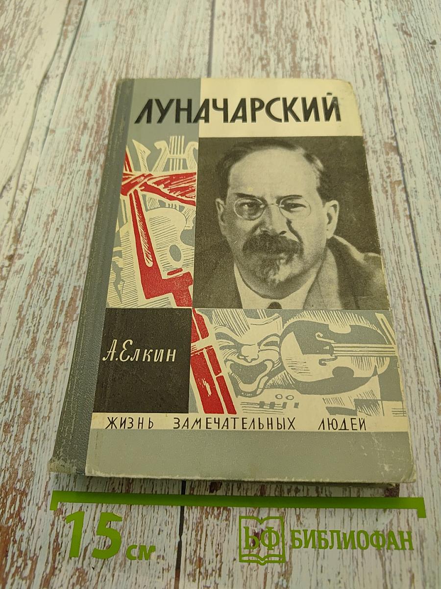 Луначарский