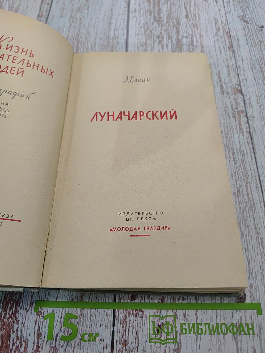 Луначарский