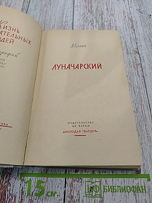 Луначарский