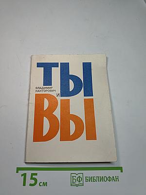 Ты и Вы