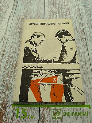 Друзья встречаются на ринге