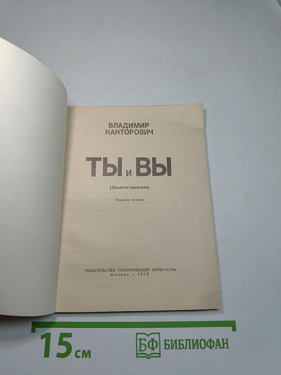 Ты и Вы