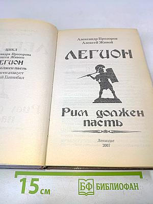 Легион. Рим должен пасть