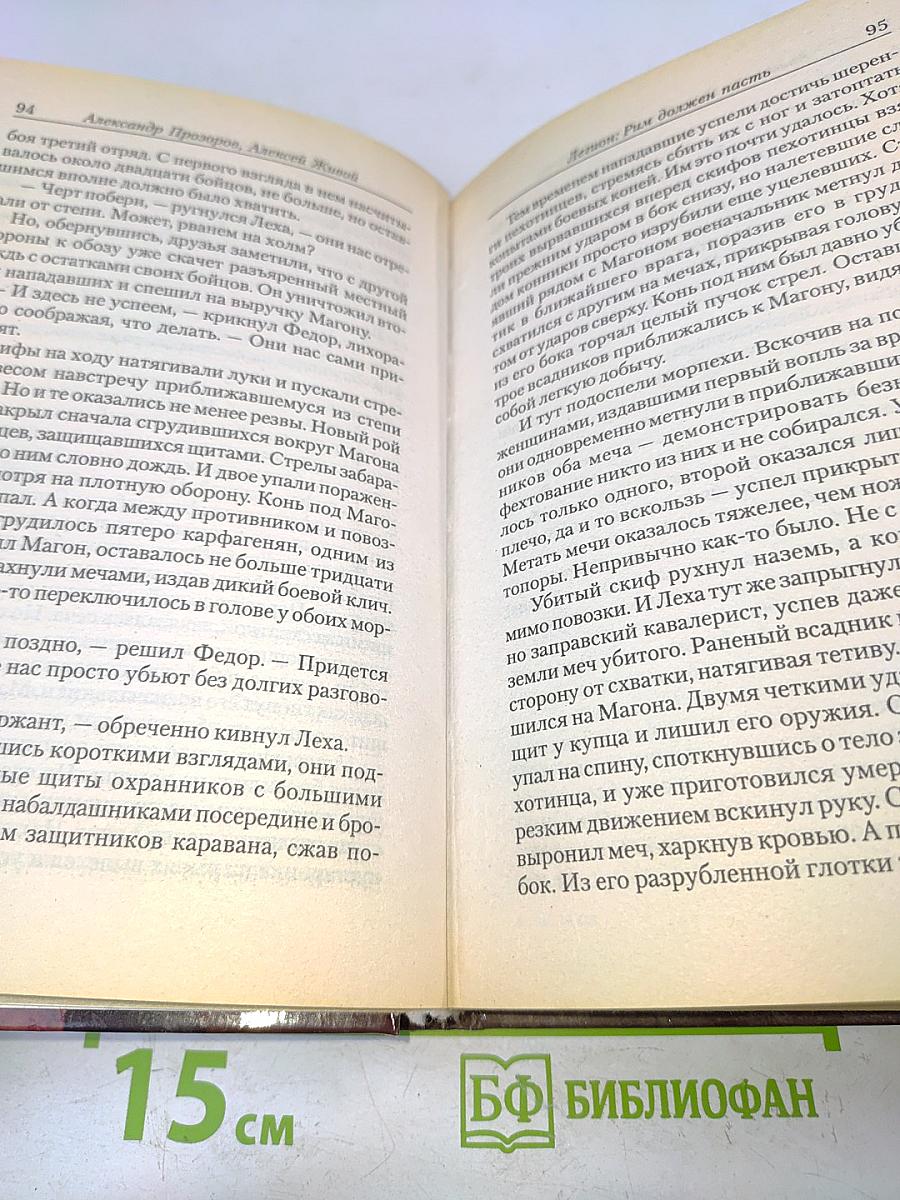 Легион. Рим должен пасть