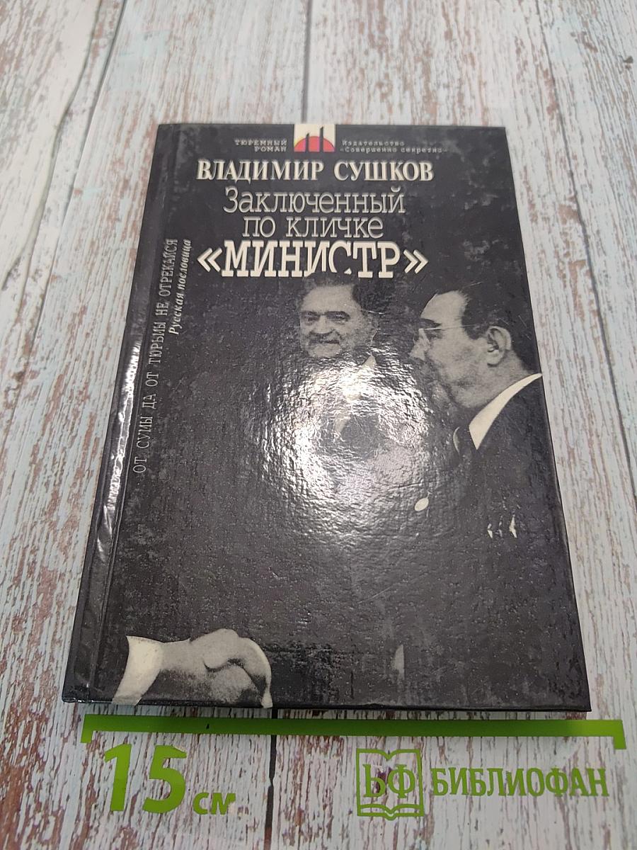 Заключенный по кличке «Министр»