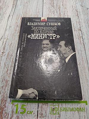 Заключенный по кличке «Министр»