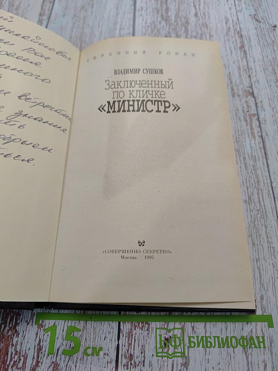 Заключенный по кличке «Министр»