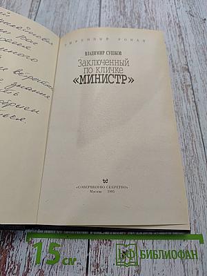 Заключенный по кличке «Министр»