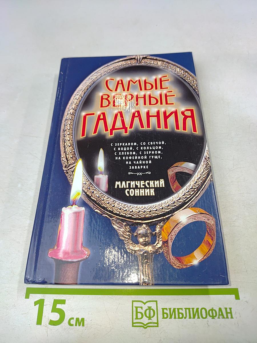 Самые верные гадания