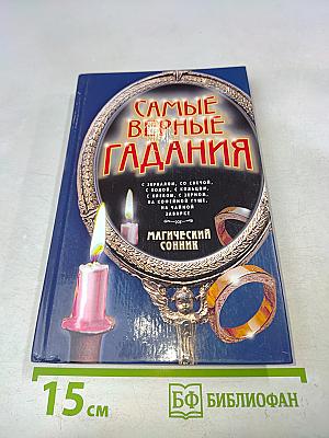 Самые верные гадания