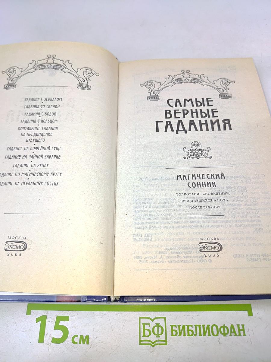 Самые верные гадания