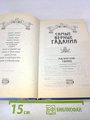 Самые верные гадания