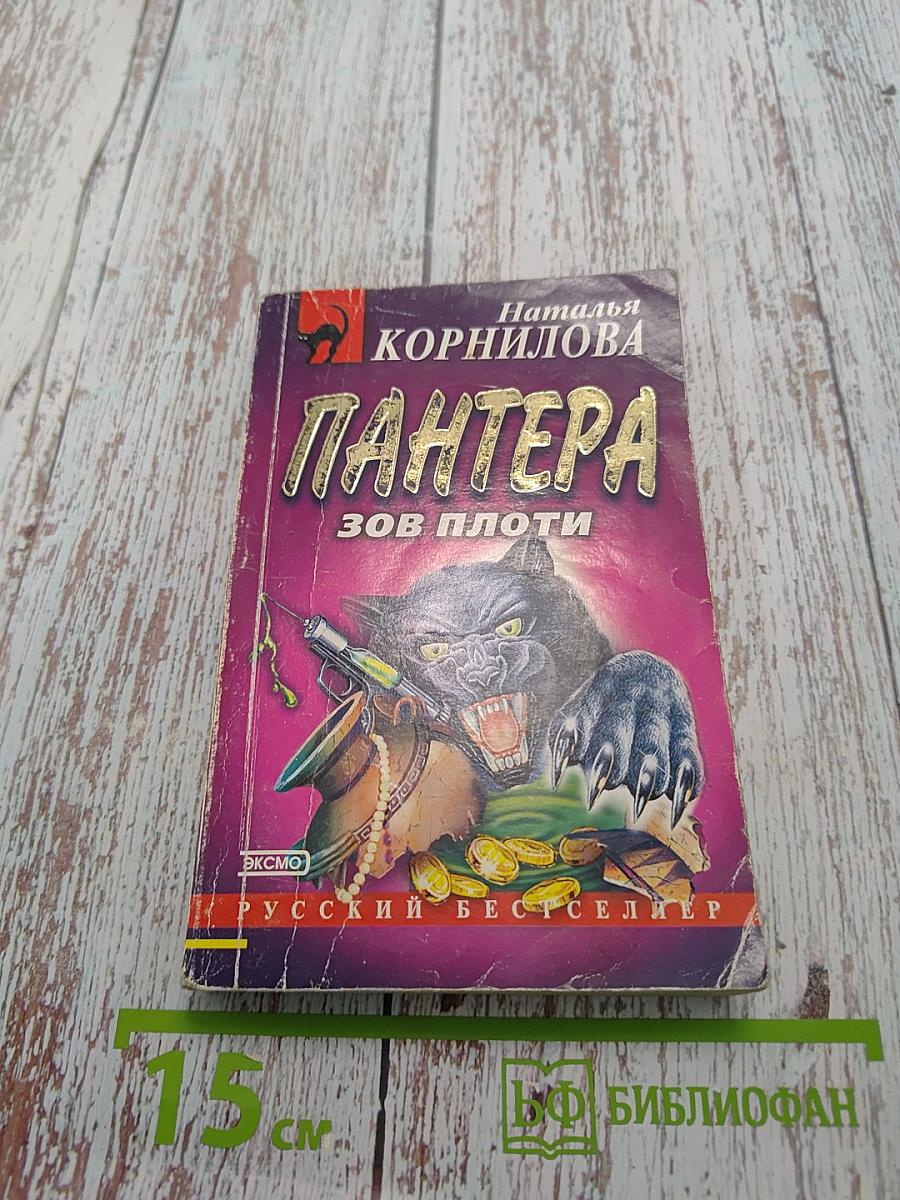 Пантера: Зов плоти