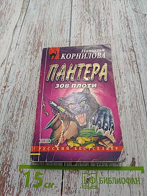 Пантера: Зов плоти