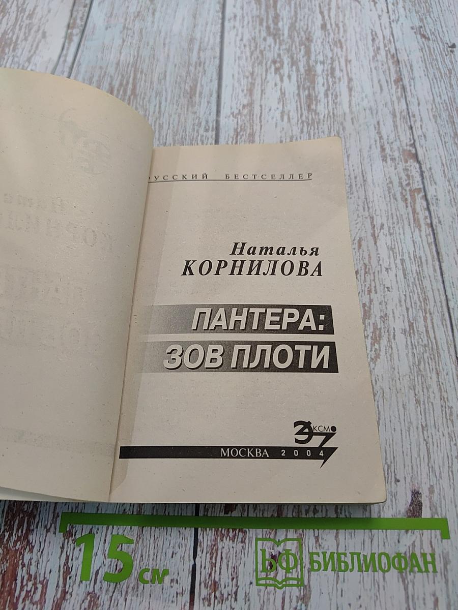 Пантера: Зов плоти