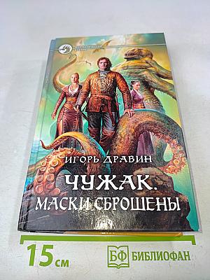 Чужак. Маски сброшены