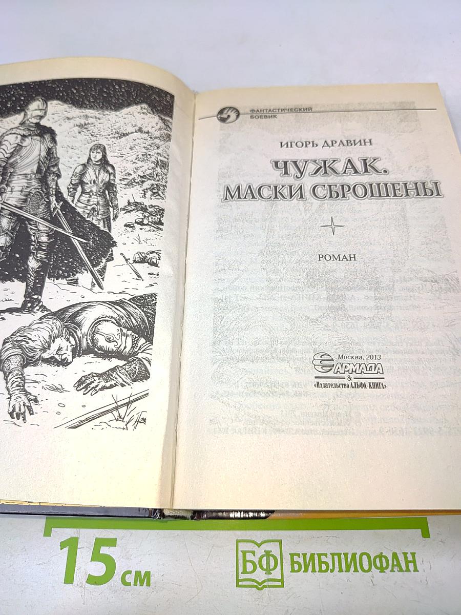 Чужак. Маски сброшены
