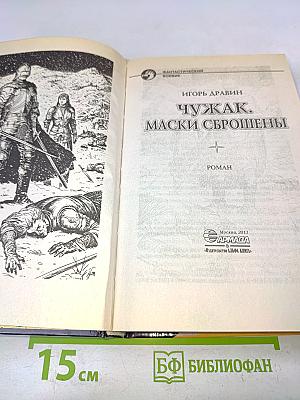 Чужак. Маски сброшены