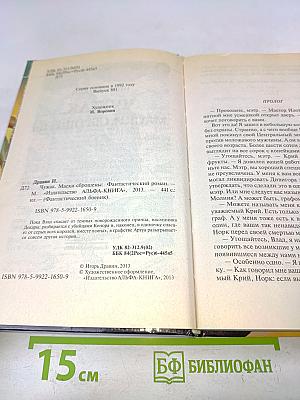 Чужак. Маски сброшены