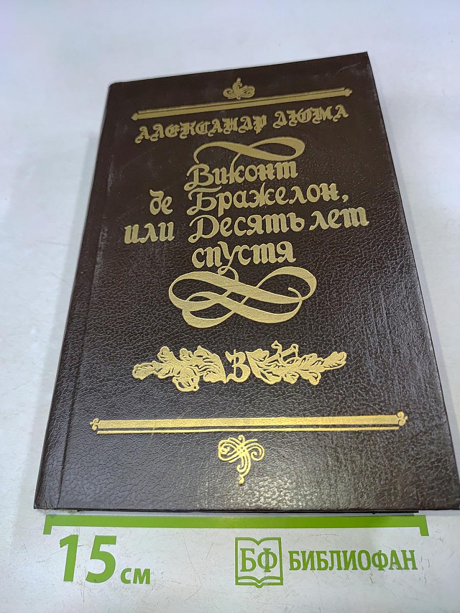 Виконт де Бражелон, или Десять лет спустя. Части 5 и 6