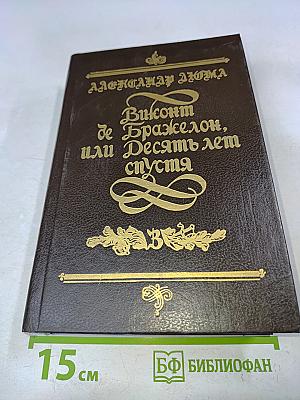 Виконт де Бражелон, или Десять лет спустя. Части 5 и 6