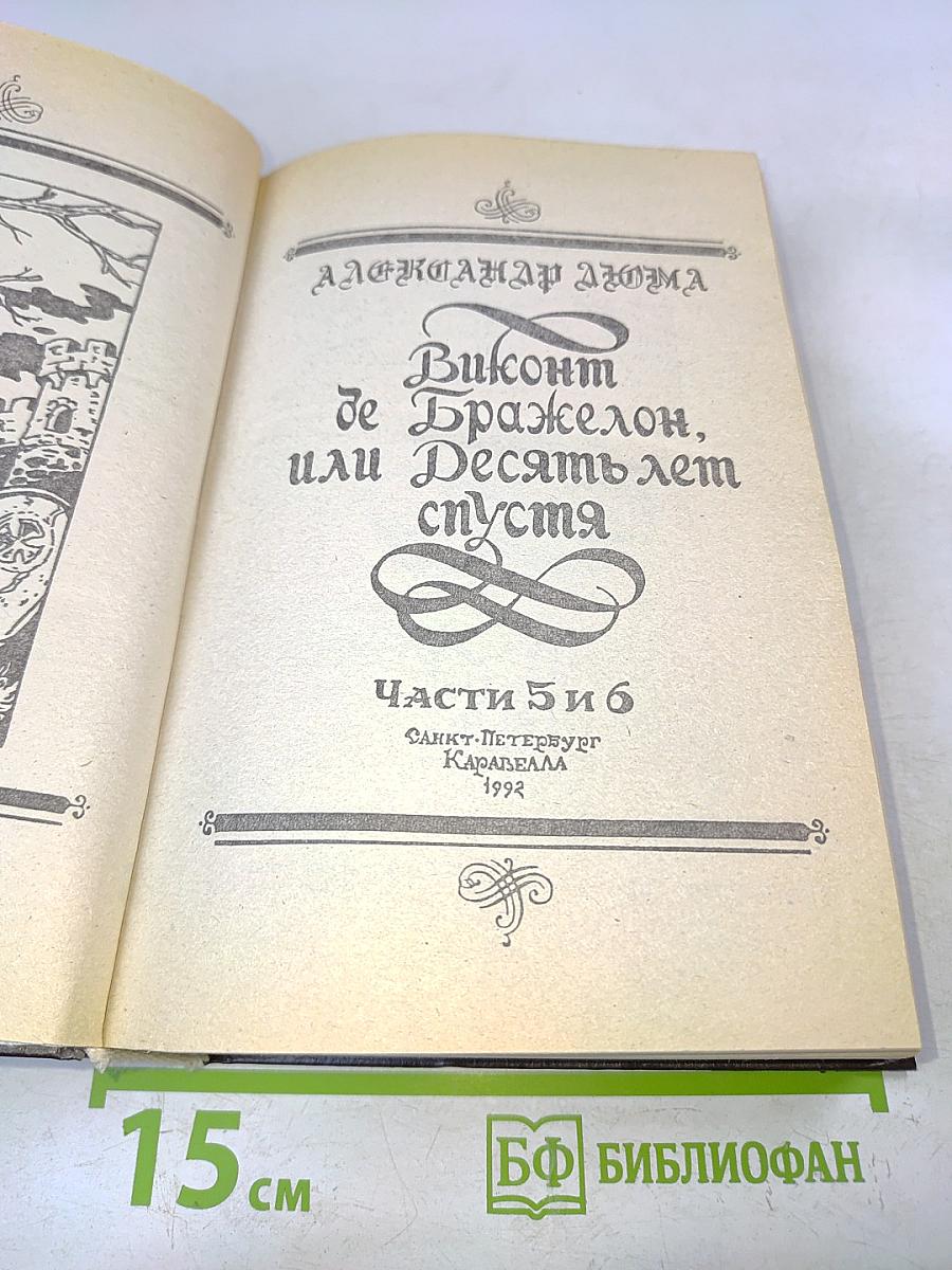 Виконт де Бражелон, или Десять лет спустя. Части 5 и 6