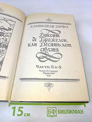 Виконт де Бражелон, или Десять лет спустя. Части 5 и 6