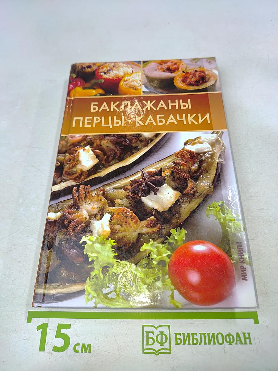 Баклажаны, перцы, кабачки