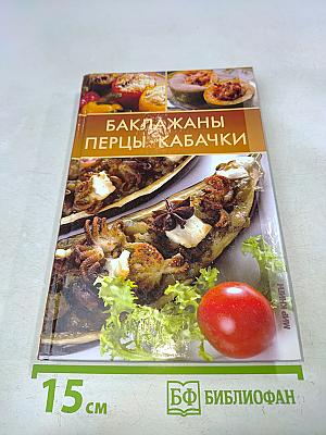 Баклажаны, перцы, кабачки
