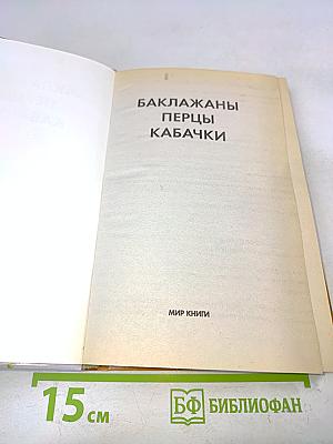 Баклажаны, перцы, кабачки