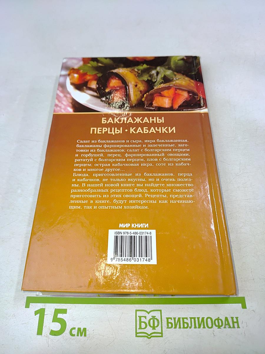 Баклажаны, перцы, кабачки