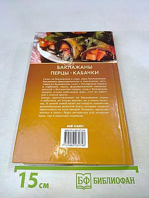 Баклажаны, перцы, кабачки