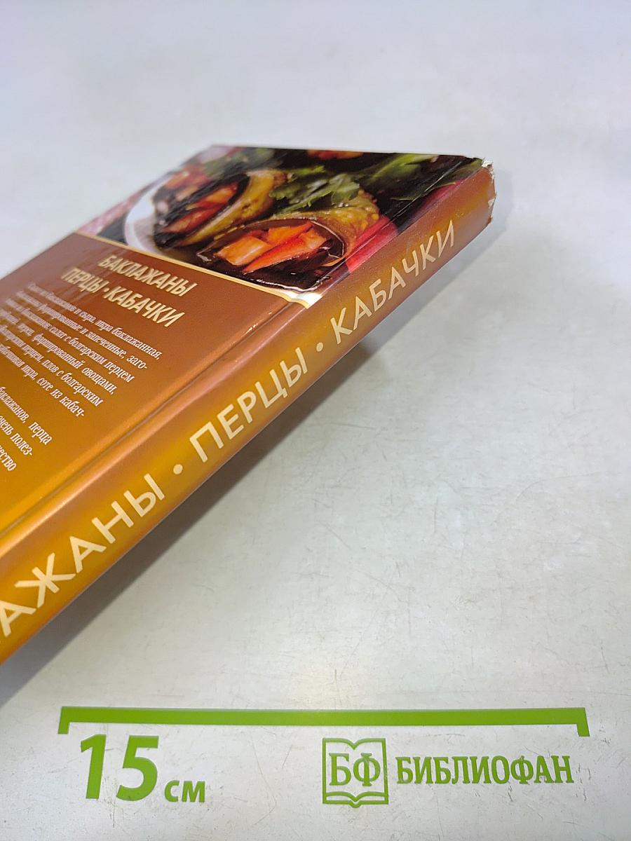Баклажаны, перцы, кабачки
