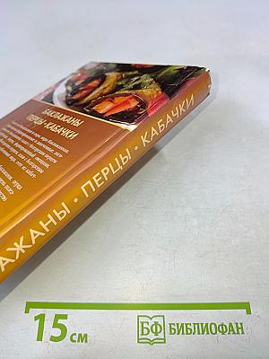 Баклажаны, перцы, кабачки