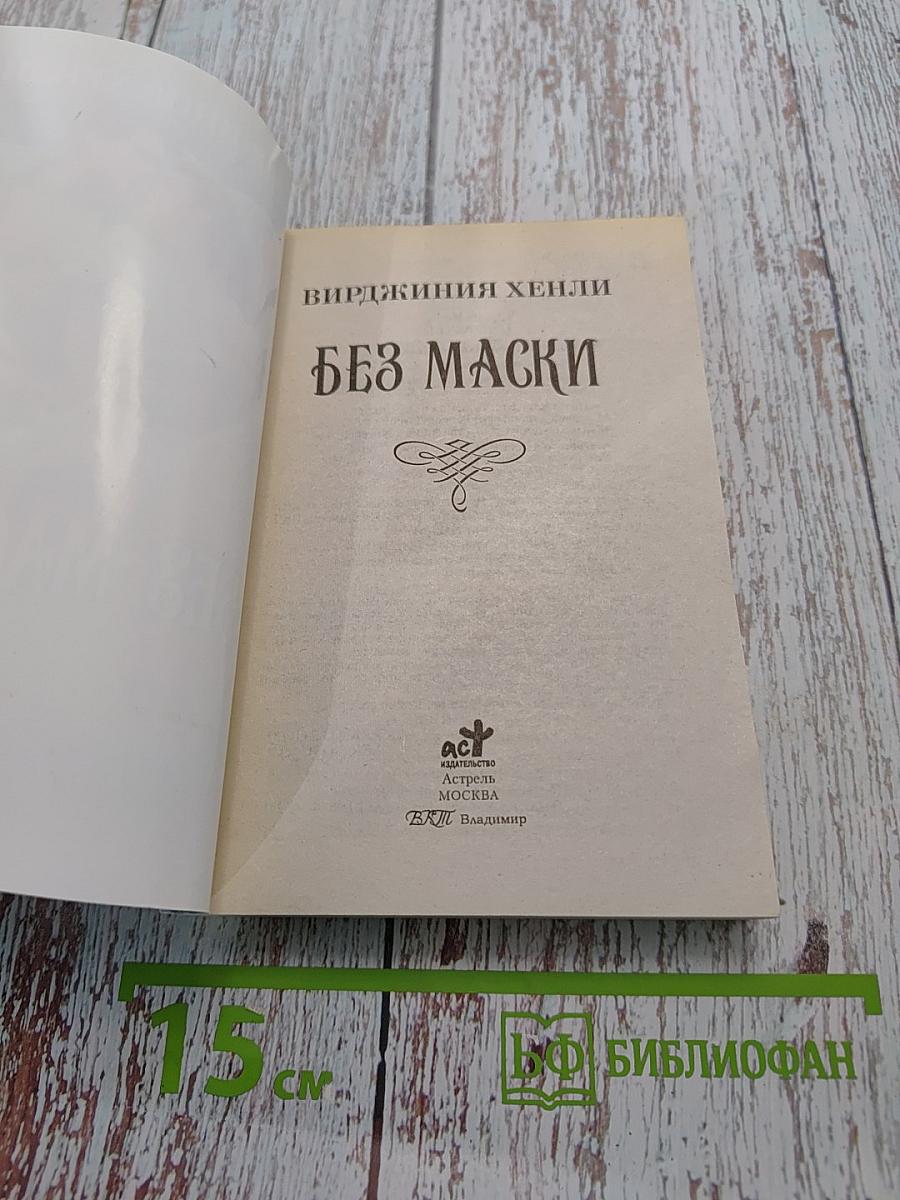 Без маски