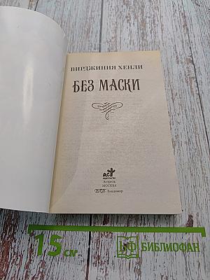 Без маски