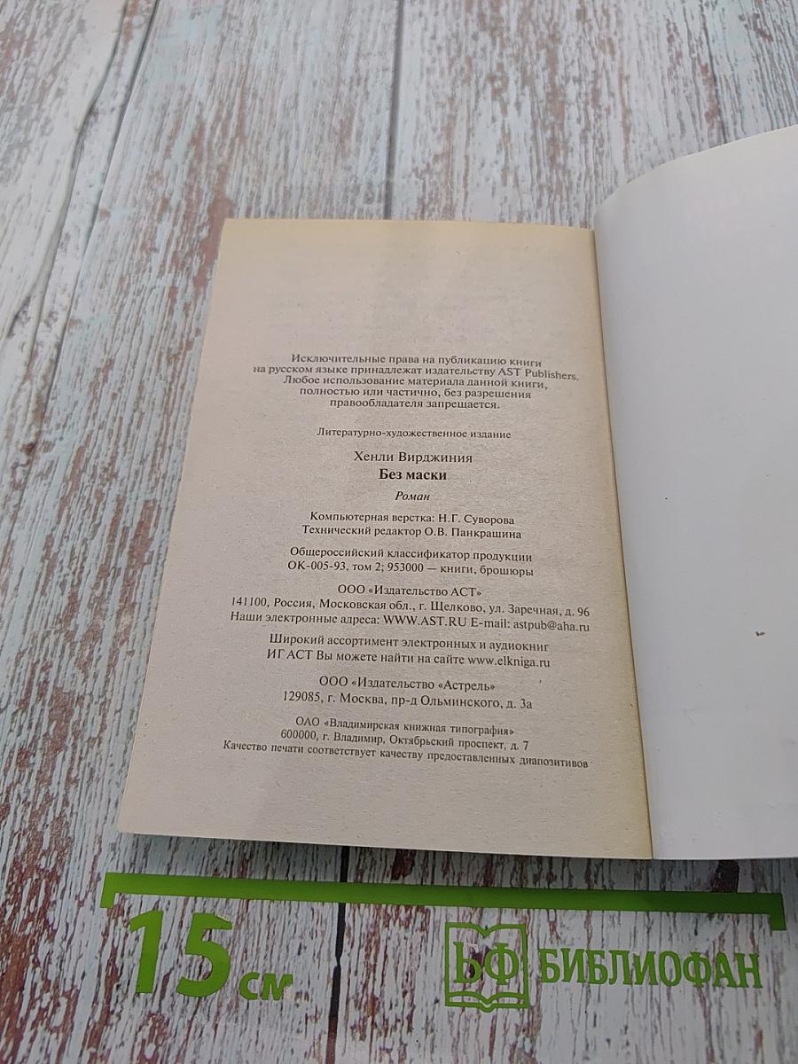 Без маски