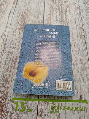 Без маски